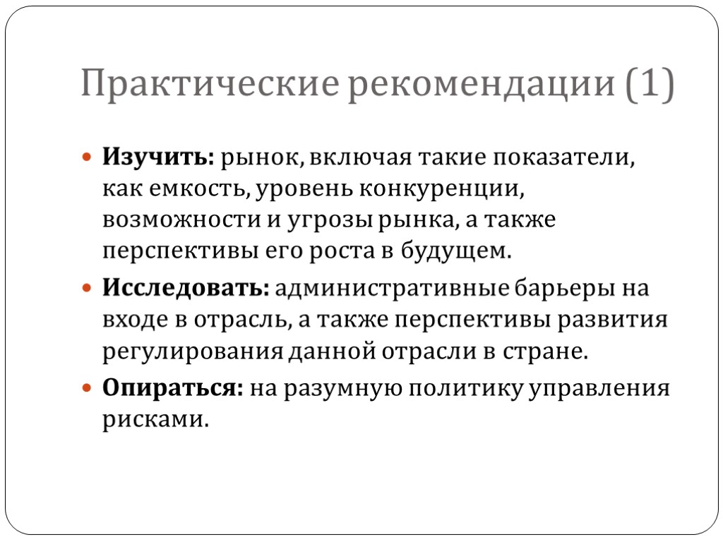 Практические рекомендации (1) Изучить: рынок, включая такие показатели, как емкость, уровень конкуренции, возможности и